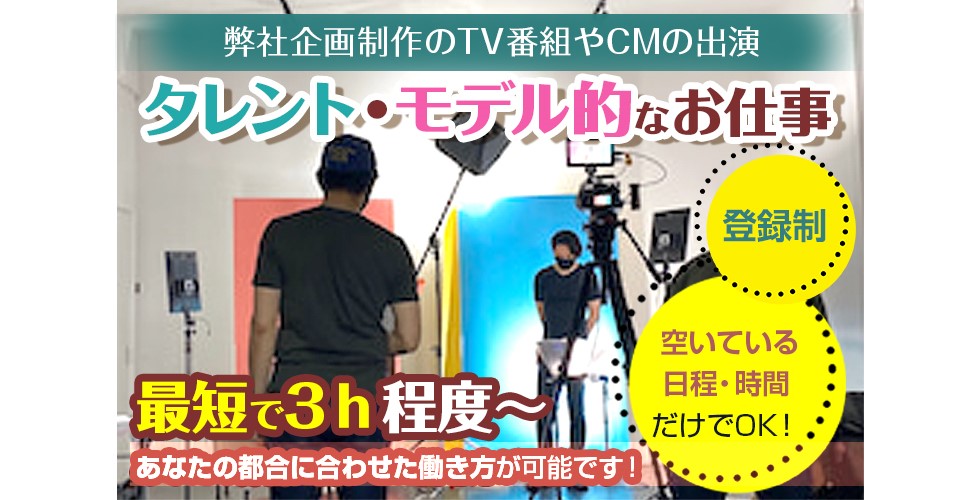 エキストラ プロダクションスタッフ 最短で1日3hの勤務 登録制なので空いている日程 時間だけでok 未経験者 Wワーク 学生 フリーター Ok タレント モデルに興味のある方にピッタリ