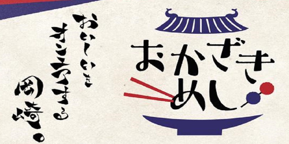 岡崎市のソウルフードって知っている？みんな大好き”おかざきめし”