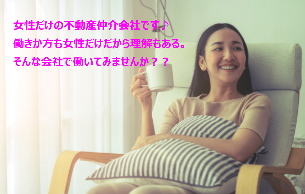 女性だけのルームアドバイザー宅建事務