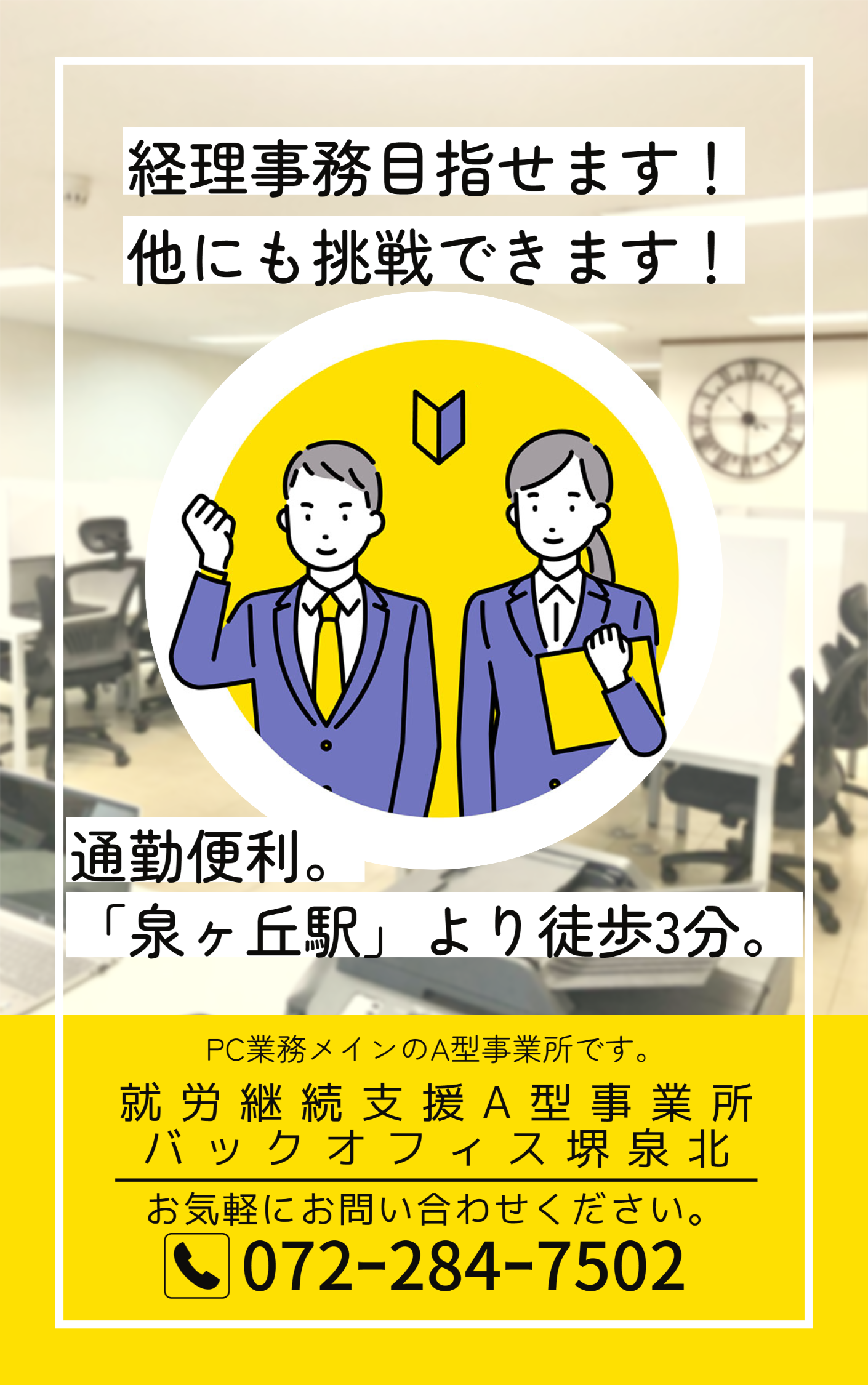 堺泉北の就労継続支援Ａ型事業所のバックオフィス堺泉北の利用者求人のページです