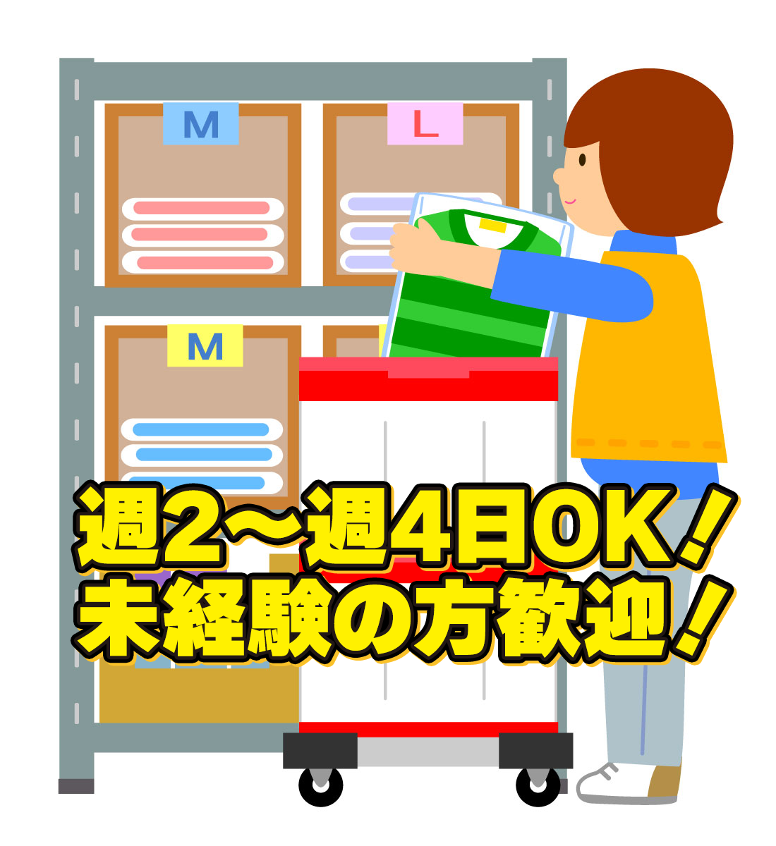 週2 週4日ok かんたんな軽作業 アパレル商品のピッキング 値札付け