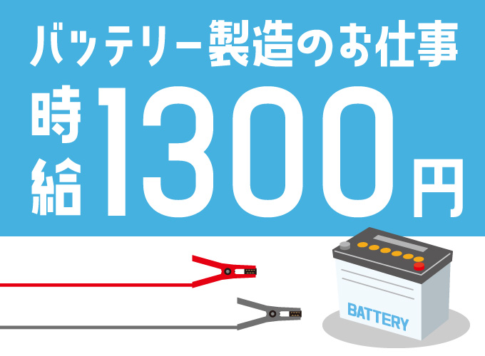 時給1300円 ちょっとレアな求人 自動車バッテリーの充電 組立 未経験可