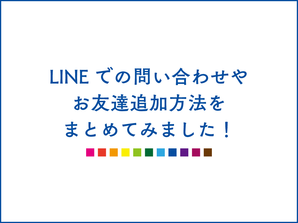 【島根】LINEでのお問い合わせも可能！お友達追加方法やその他連絡方法について