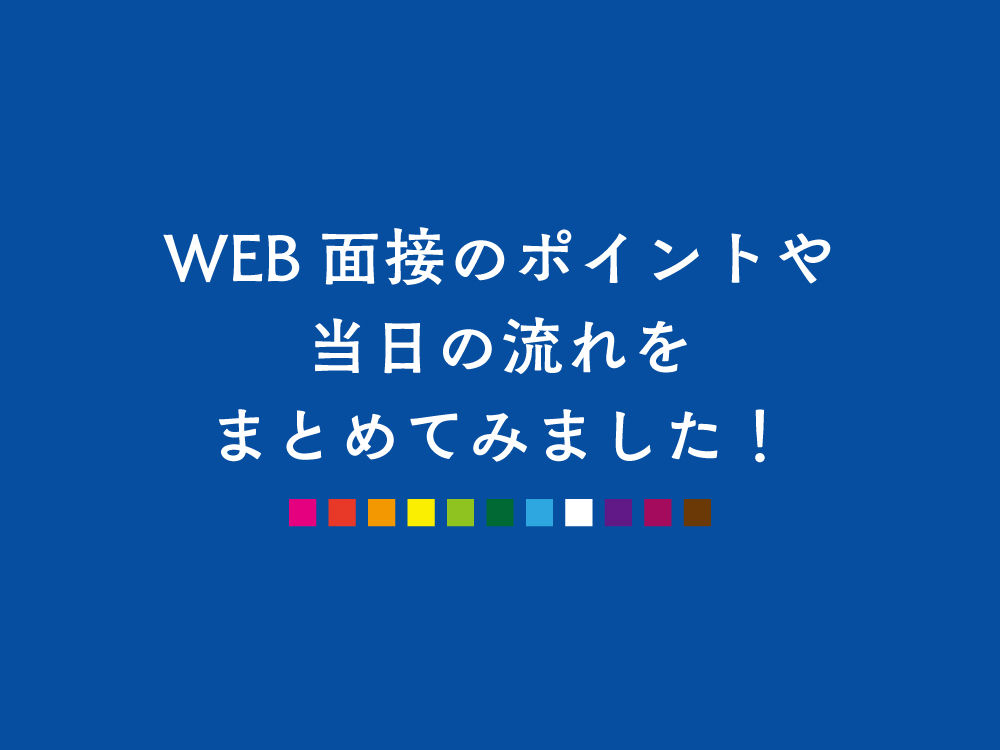 【神戸/島根】WEB面接対応♪WEB面接のポイントや当日の流れをまとめてみました！